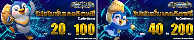 เครดิต ฟรี กด รับ เอง ไม่ ต้อง ฝาก ล่าสุด โปรโมชั่น