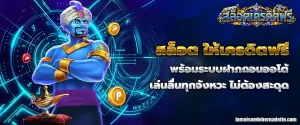 สล็อต ให้เครดิตฟรี
