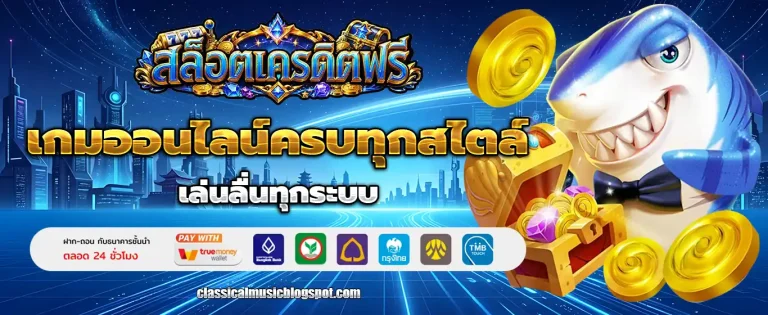 เครดิต ฟรี กด รับ เอง ไม่ ต้อง ฝาก ล่าสุด