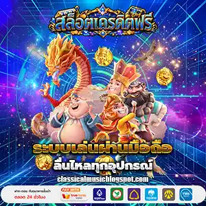 เครดิตฟรีกดรับเองล่าสุด
