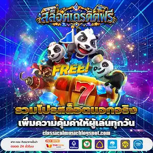 เครดิตฟรีกดรับเองวันนี้