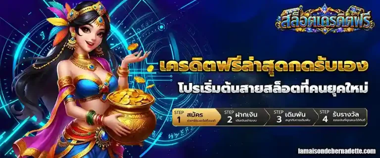 เครดิตฟรีล่าสุดกดรับเอง