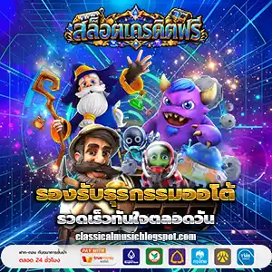 เว็บสล็อตแจกจริงเครดิตฟรี กดรับเอง